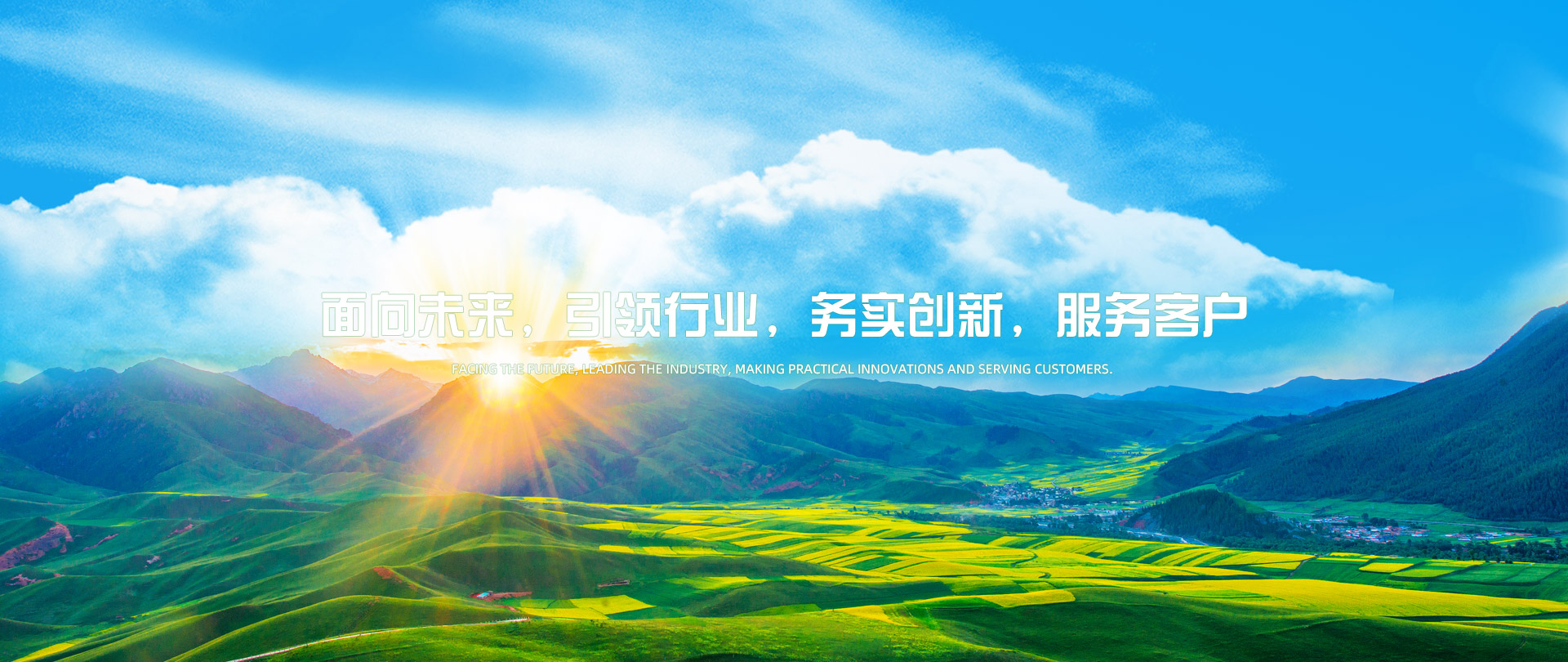 面向未來引領行業